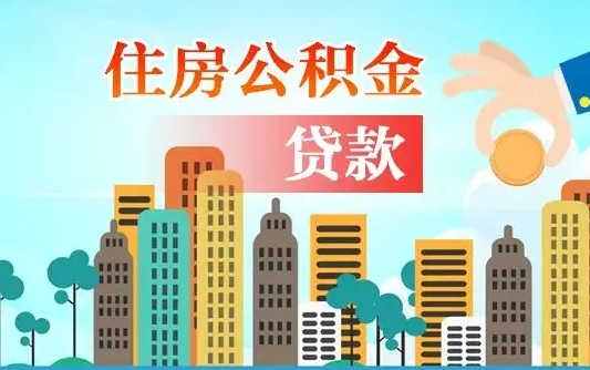 开封漯河商贷转公积金贷款条件（漯河市住房公积金贷款条件）